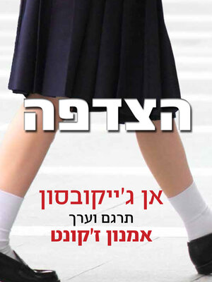 cover image of הצדפה